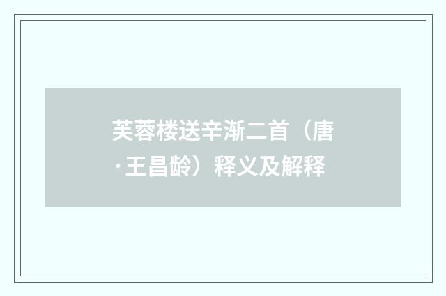 芙蓉楼送辛渐二首（唐·王昌龄）释义及解释