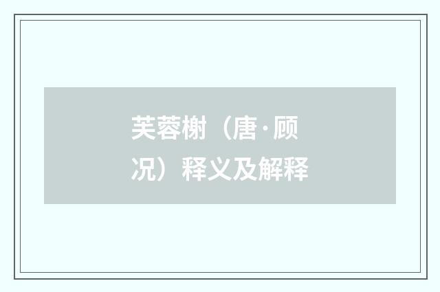 芙蓉榭（唐·顾况）释义及解释