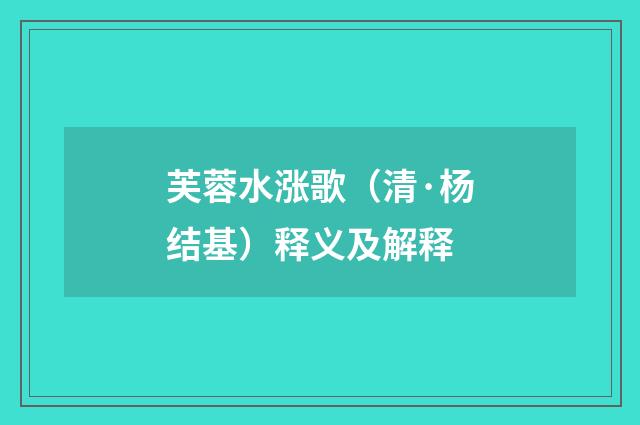 芙蓉水涨歌（清·杨结基）释义及解释