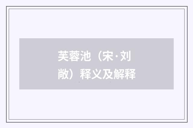 芙蓉池（宋·刘敞）释义及解释