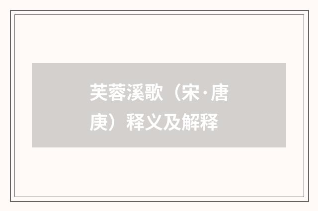 芙蓉溪歌（宋·唐庚）释义及解释