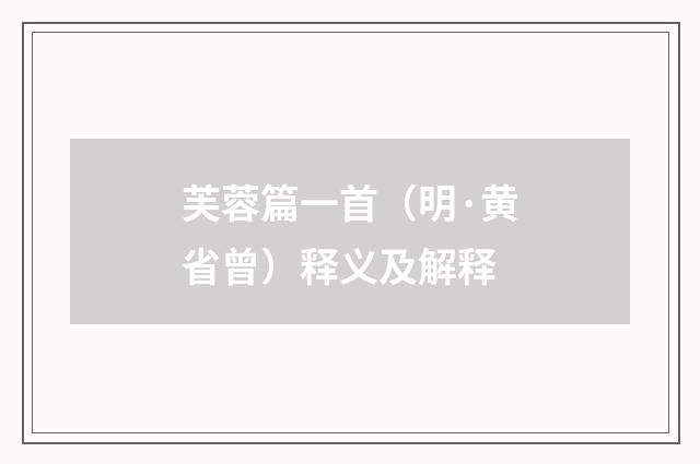 芙蓉篇一首（明·黄省曾）释义及解释