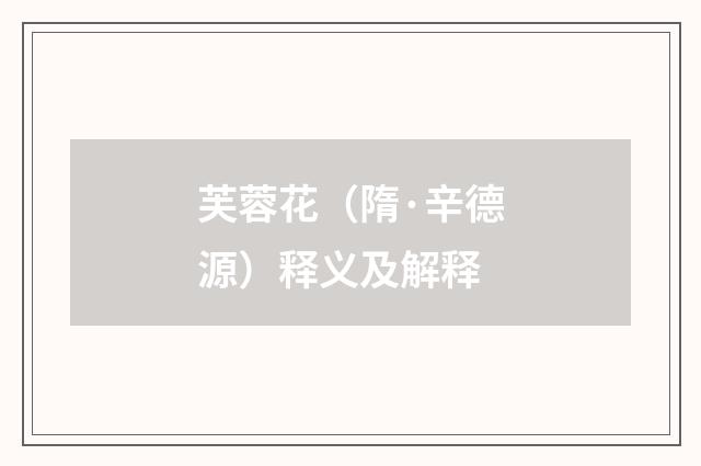 芙蓉花（隋·辛德源）释义及解释