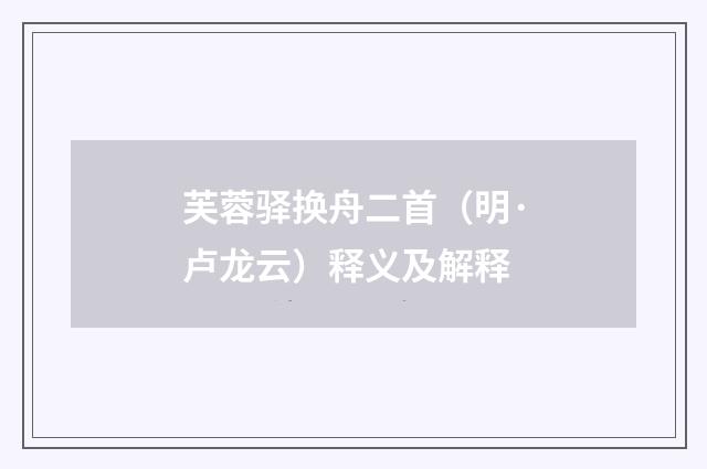 芙蓉驿换舟二首（明·卢龙云）释义及解释