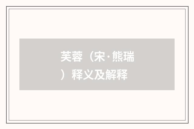 芙蓉（宋·熊瑞）释义及解释