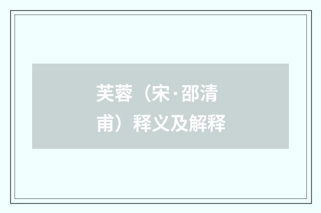 芙蓉（宋·邵清甫）释义及解释