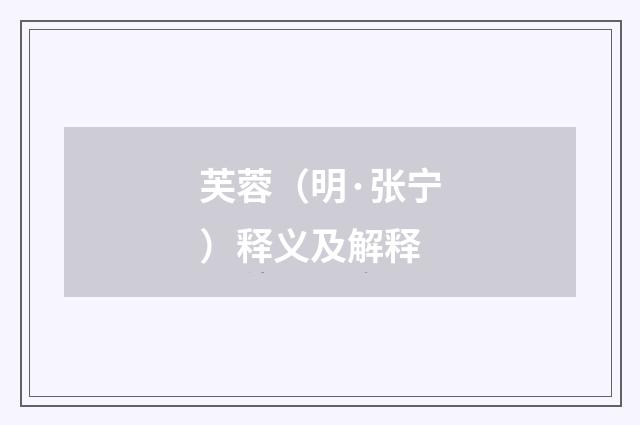 芙蓉（明·张宁）释义及解释