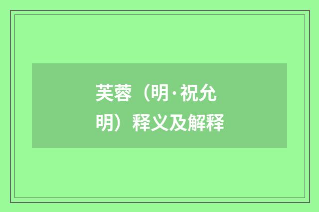 芙蓉（明·祝允明）释义及解释