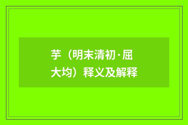 芋(明末清初·屈大均)释义及解释