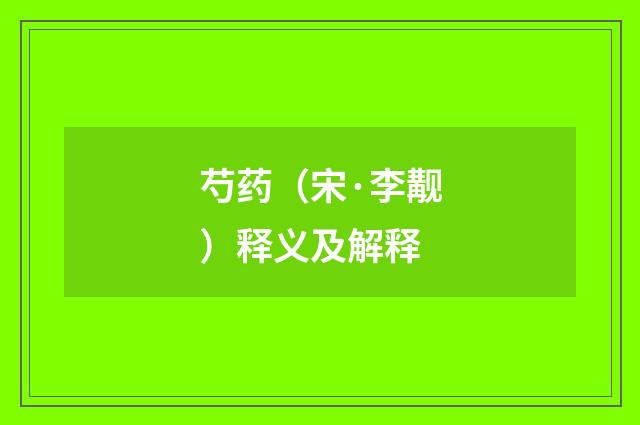 芍药（宋·李觏）释义及解释
