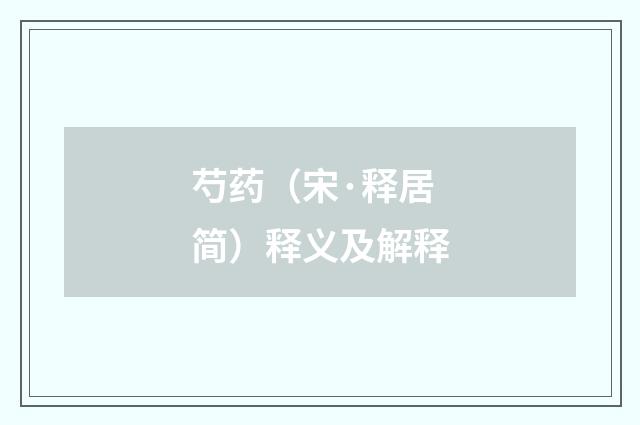 芍药（宋·释居简）释义及解释