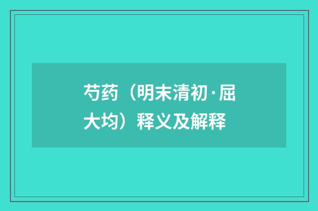 芍药（明末清初·屈大均）释义及解释