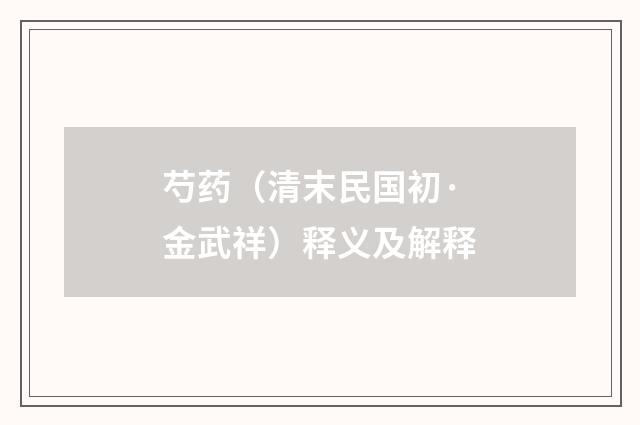 芍药（清末民国初·金武祥）释义及解释