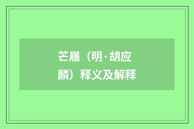 芒屩（明·胡应麟）释义及解释
