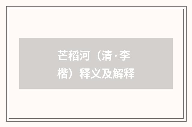 芒稻河（清·李楷）释义及解释