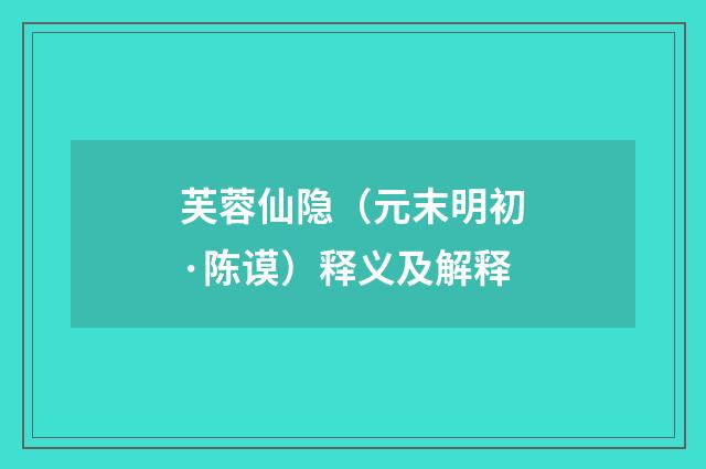 芙蓉仙隐（元末明初·陈谟）释义及解释