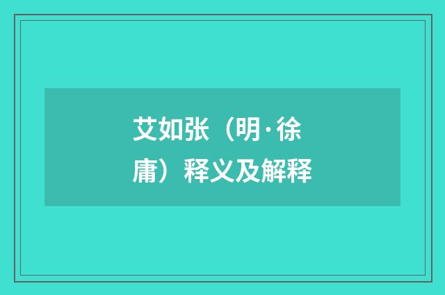 艾如张（明·徐庸）释义及解释