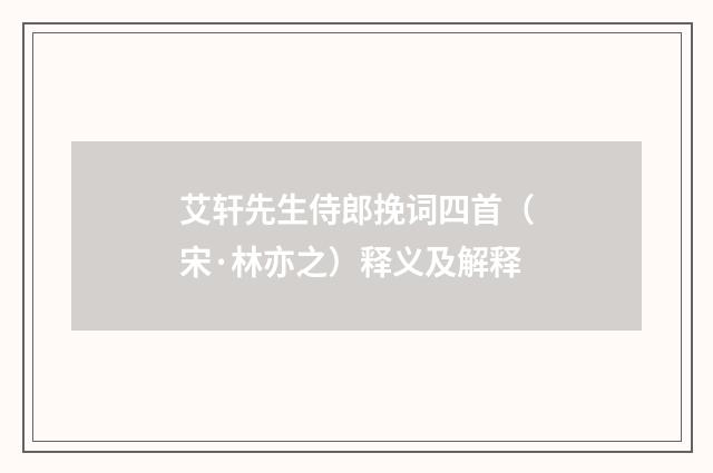 艾轩先生侍郎挽词四首（宋·林亦之）释义及解释