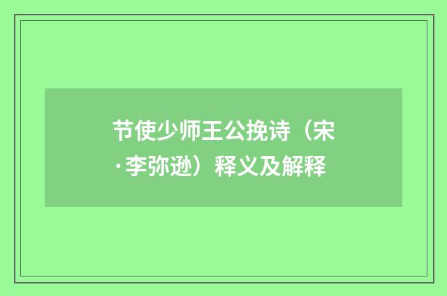 节使少师王公挽诗（宋·李弥逊）释义及解释