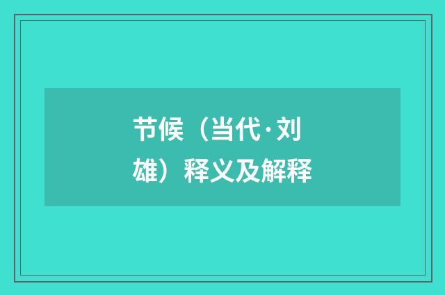 节候（当代·刘雄）释义及解释