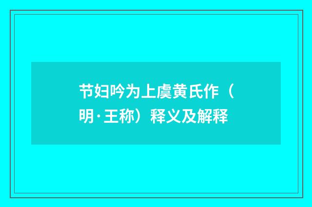 节妇吟为上虞黄氏作（明·王称）释义及解释