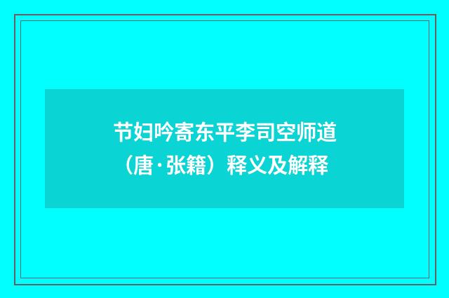节妇吟寄东平李司空师道（唐·张籍）释义及解释