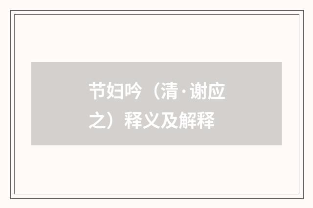 节妇吟（清·谢应之）释义及解释