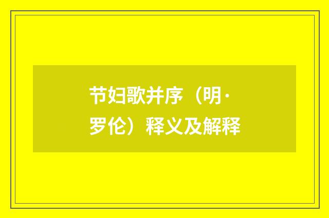 节妇歌并序（明·罗伦）释义及解释