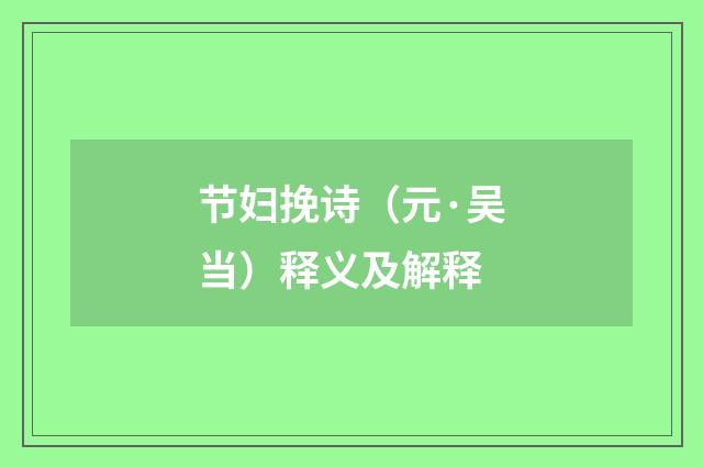 节妇挽诗（元·吴当）释义及解释