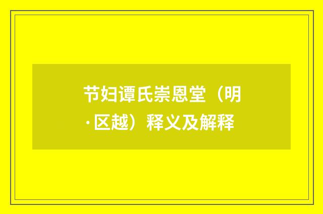 节妇谭氏崇恩堂（明·区越）释义及解释
