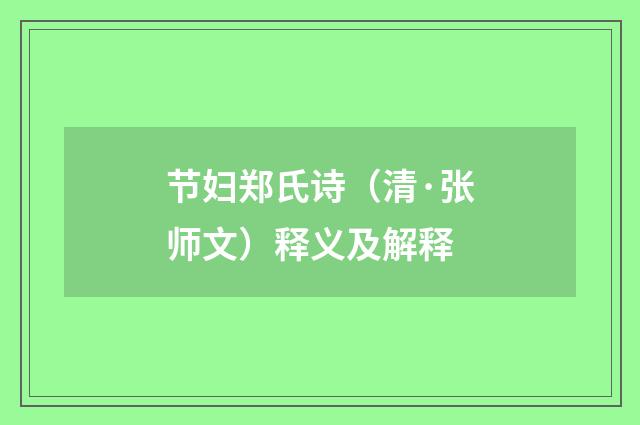 节妇郑氏诗（清·张师文）释义及解释