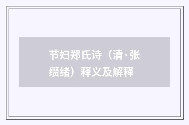 节妇郑氏诗（清·张缵绪）释义及解释