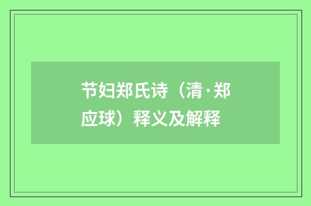 节妇郑氏诗（清·郑应球）释义及解释