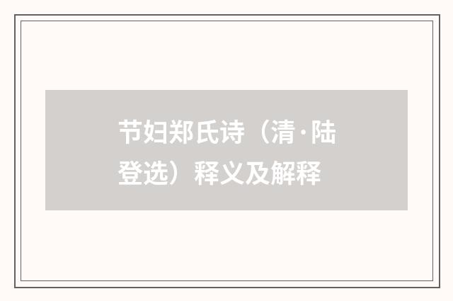 节妇郑氏诗（清·陆登选）释义及解释