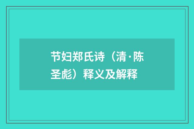 节妇郑氏诗（清·陈圣彪）释义及解释