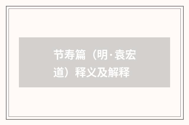 节寿篇（明·袁宏道）释义及解释