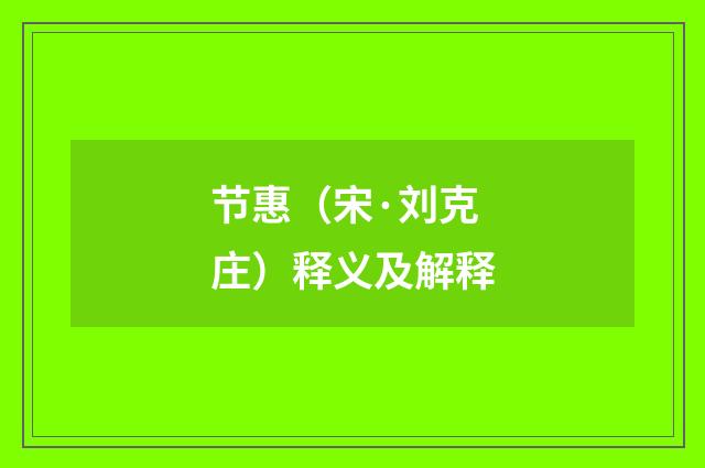 节惠（宋·刘克庄）释义及解释