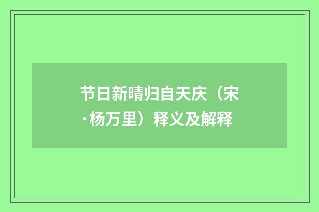 节日新晴归自天庆(宋·杨万里)释义及解释