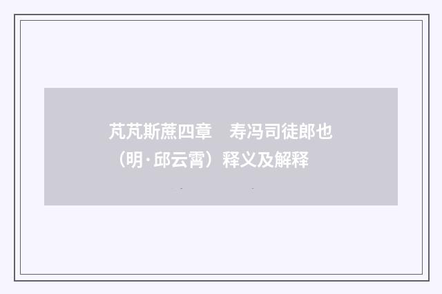 芃芃斯蔗四章　寿冯司徒郎也（明·邱云霄）释义及解释