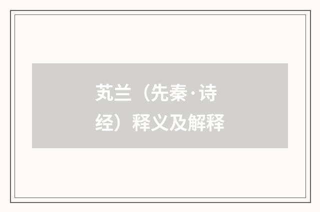 芄兰（先秦·诗经）释义及解释