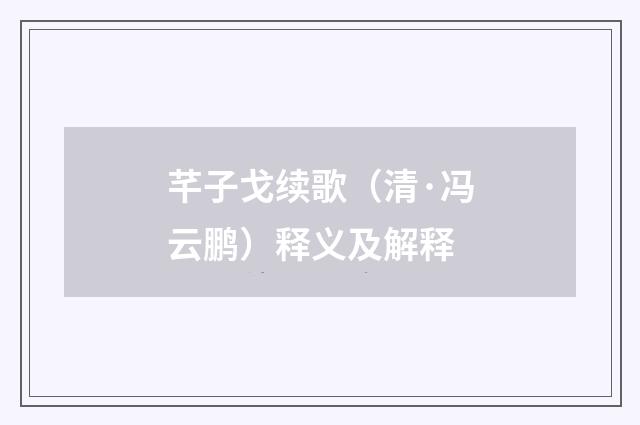 芊子戈续歌（清·冯云鹏）释义及解释