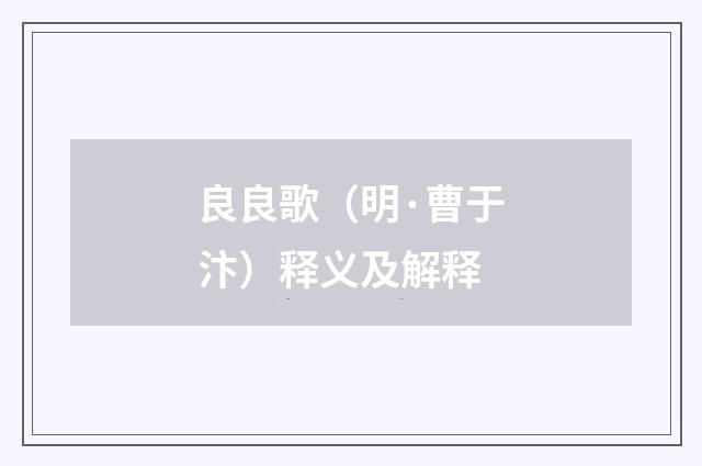 良良歌（明·曹于汴）释义及解释