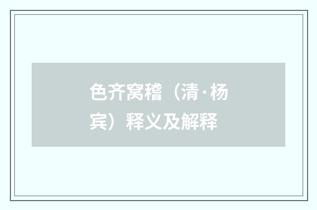 色齐窝稽（清·杨宾）释义及解释