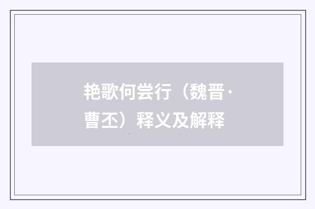 艳歌何尝行（魏晋·曹丕）释义及解释