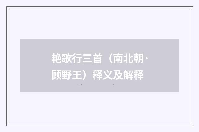 艳歌行三首（南北朝·顾野王）释义及解释