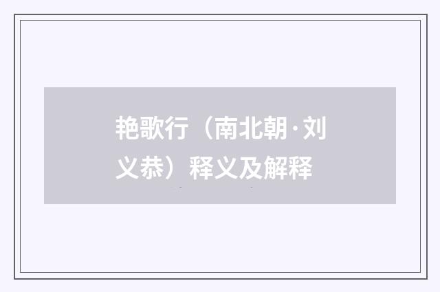艳歌行（南北朝·刘义恭）释义及解释