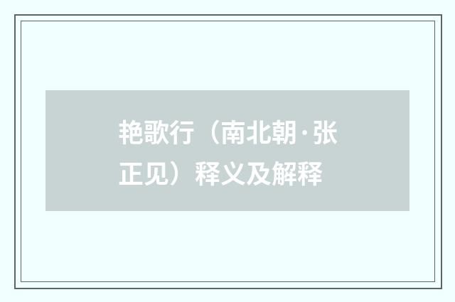 艳歌行（南北朝·张正见）释义及解释