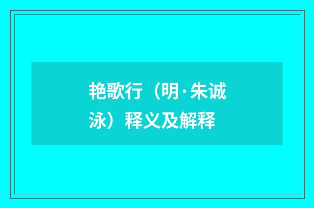 艳歌行（明·朱诚泳）释义及解释