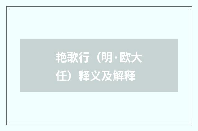 艳歌行（明·欧大任）释义及解释