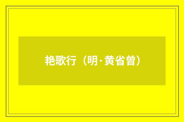 艳歌行（明·黄省曾）